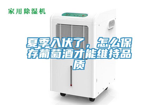 夏季入伏了，怎么保存葡萄酒才能維持品質(zhì)
