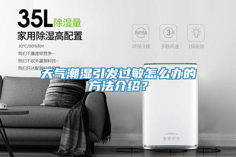天氣潮濕引發(fā)過敏怎么辦的方法介紹？