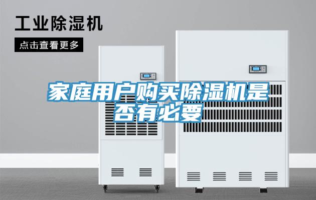 家庭用戶購(gòu)買(mǎi)除濕機(jī)是否有必要