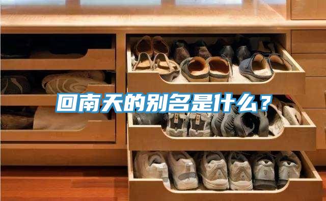 回南天的別名是什么？