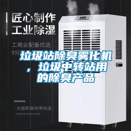 垃圾站除臭霧化機(jī)，垃圾中轉(zhuǎn)站用的除臭產(chǎn)品