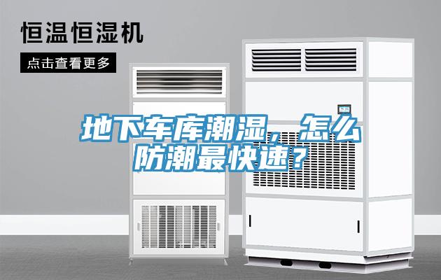 地下車庫(kù)潮濕，怎么防潮最快速？