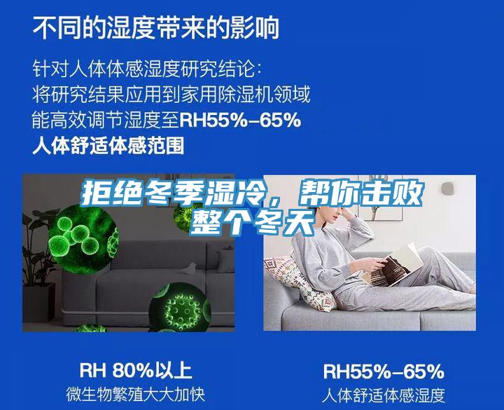 拒絕冬季濕冷，幫你擊敗整個(gè)冬天