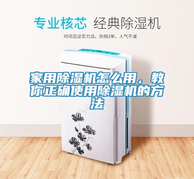 家用除濕機(jī)怎么用，教你正確使用除濕機(jī)的方法