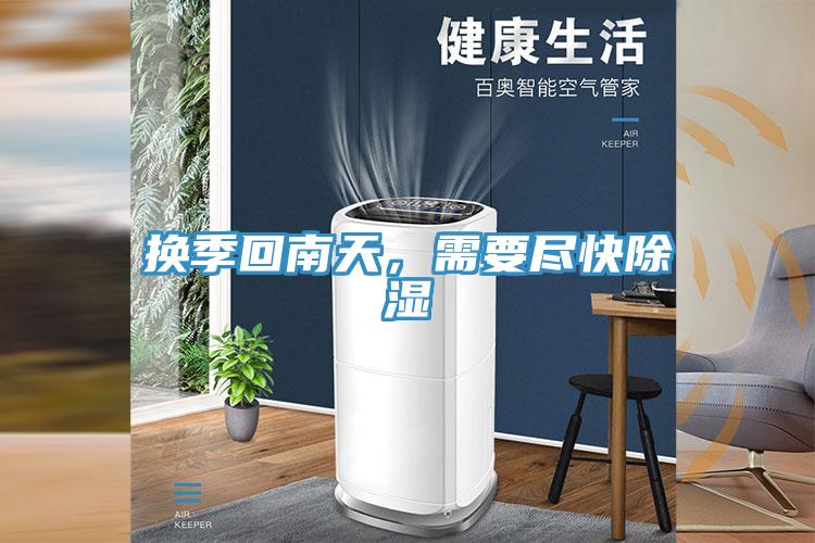 換季回南天，需要盡快除濕