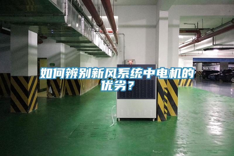 如何辨別新風(fēng)系統(tǒng)中電機(jī)的優(yōu)劣？