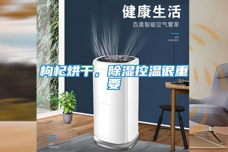枸杞烘干，除濕控溫很重要