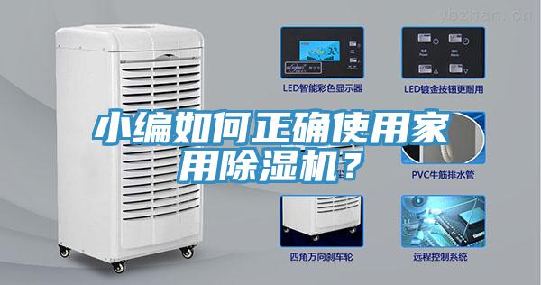 小編如何正確使用家用除濕機(jī)？