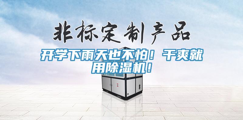 開學(xué)下雨天也不怕！干爽就用除濕機(jī)！