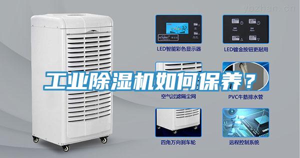 工業(yè)除濕機如何保養(yǎng)？