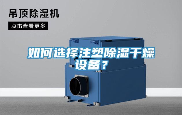 如何選擇注塑除濕干燥設(shè)備？