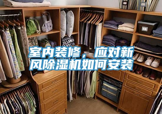 室內(nèi)裝修，應(yīng)對新風(fēng)除濕機(jī)如何安裝