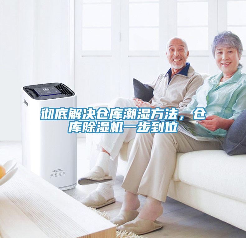 徹底解決倉(cāng)庫(kù)潮濕方法，倉(cāng)庫(kù)除濕機(jī)一步到位