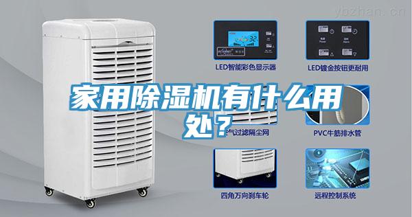 家用除濕機(jī)有什么用處？