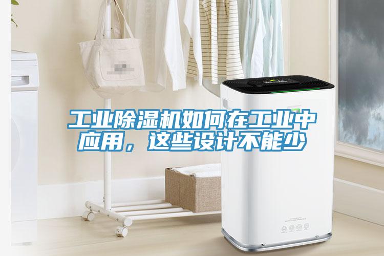 工業(yè)除濕機如何在工業(yè)中應用，這些設計不能少