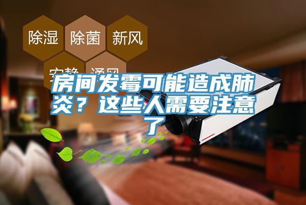 房間發(fā)霉可能造成肺炎？這些人需要注意了