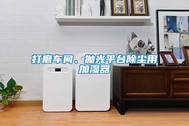 打磨車間、拋光平臺(tái)除塵用加濕器