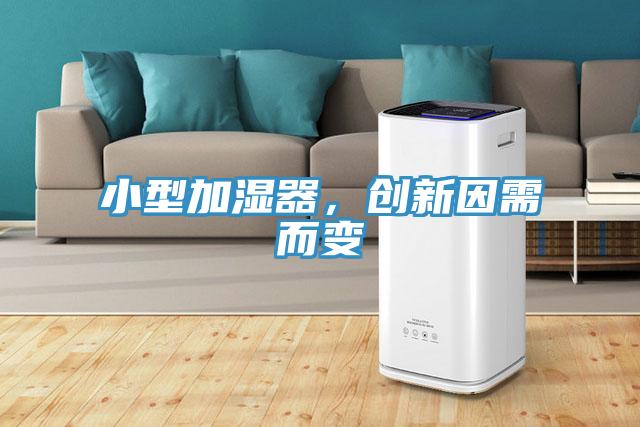 小型加濕器，創(chuàng)新因需而變