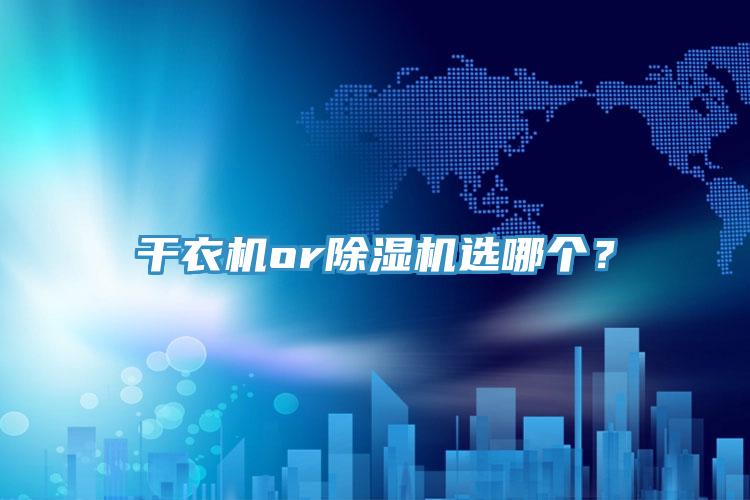 干衣機(jī)or除濕機(jī)選哪個？