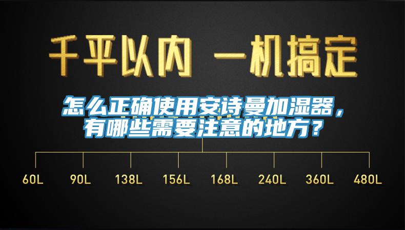 怎么正確使用安詩(shī)曼加濕器，有哪些需要注意的地方？