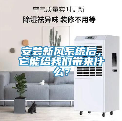 安裝新風(fēng)系統(tǒng)后，它能給我們帶來什么？