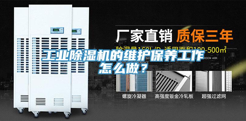 工業(yè)除濕機的維護保養(yǎng)工作怎么做？