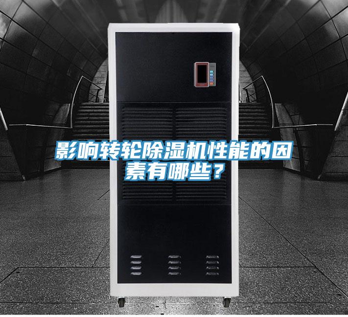 影響轉(zhuǎn)輪除濕機(jī)性能的因素有哪些？