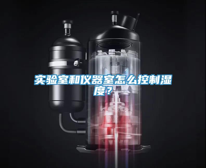 實(shí)驗(yàn)室和儀器室怎么控制濕度？