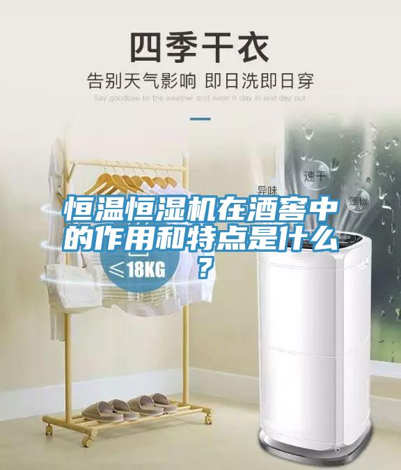 恒溫恒濕機(jī)在酒窖中的作用和特點(diǎn)是什么？