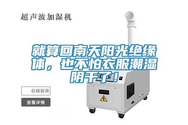 就算回南天陽光絕緣體，也不怕衣服潮濕陰干了！