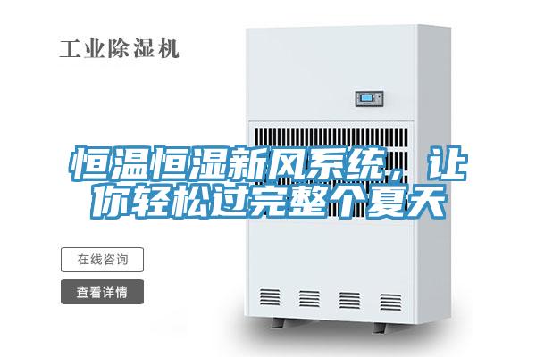 恒溫恒濕新風(fēng)系統(tǒng)，讓你輕松過完整個夏天