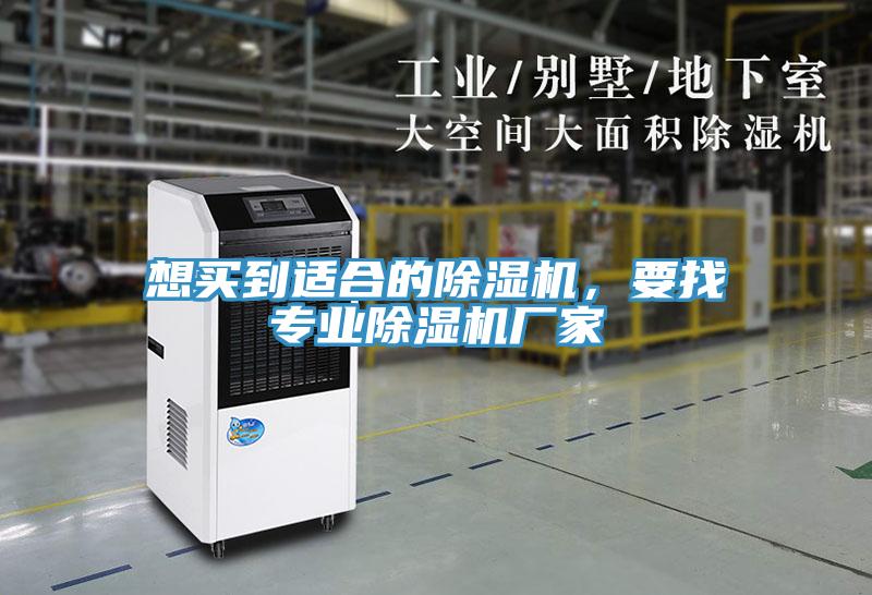 想買到適合的除濕機(jī)，要找專業(yè)除濕機(jī)廠家