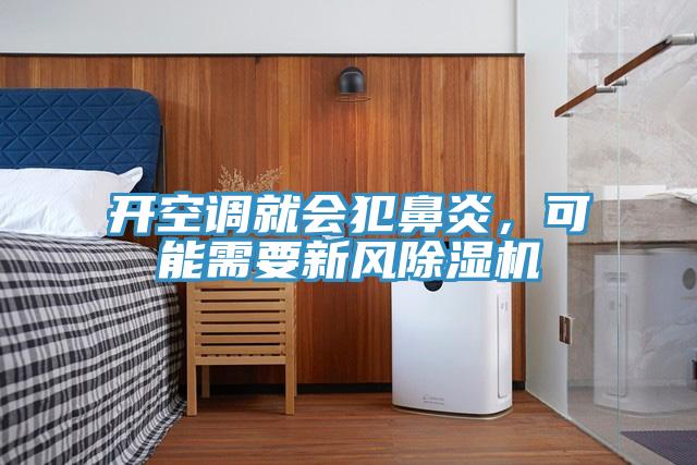 開空調(diào)就會(huì)犯鼻炎，可能需要新風(fēng)除濕機(jī)