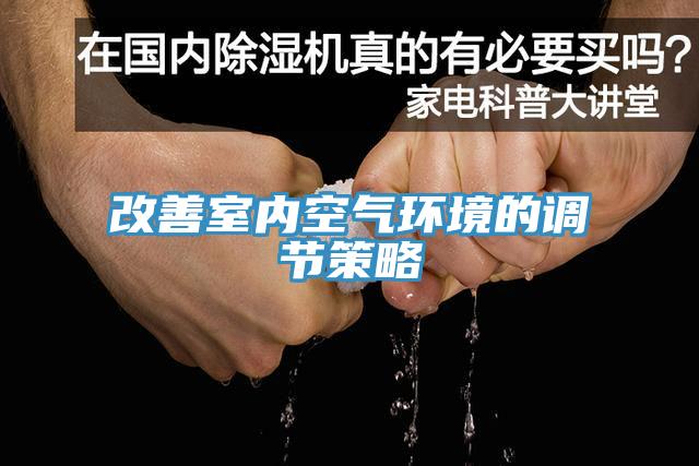 改善室內空氣環(huán)境的調節(jié)策略