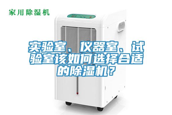 實(shí)驗(yàn)室、儀器室、試驗(yàn)室該如何選擇合適的除濕機(jī)？