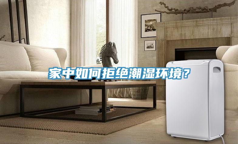 家中如何拒絕潮濕環(huán)境？