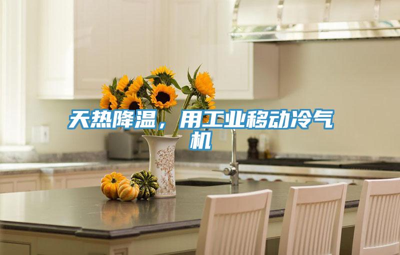 天熱降溫，用工業(yè)移動(dòng)冷氣機(jī)