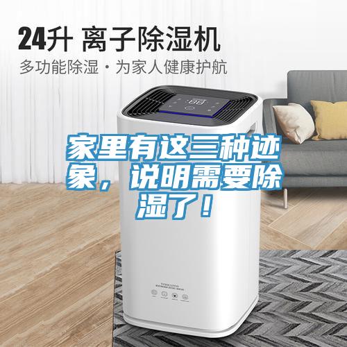 家里有這三種跡象，說明需要除濕了！