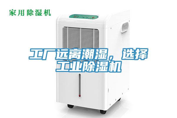 工廠遠(yuǎn)離潮濕，選擇工業(yè)除濕機(jī)