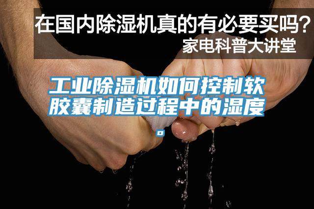 工業(yè)除濕機(jī)如何控制軟膠囊制造過程中的濕度。