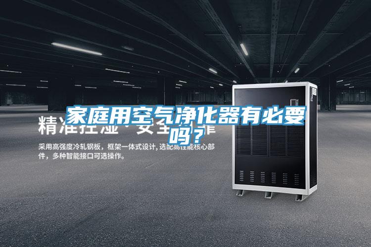 家庭用空氣凈化器有必要嗎？