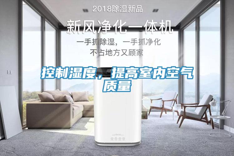 控制濕度，提高室內(nèi)空氣質(zhì)量