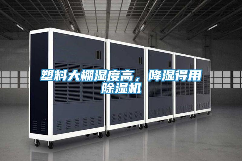 塑料大棚濕度高，降濕得用除濕機(jī)