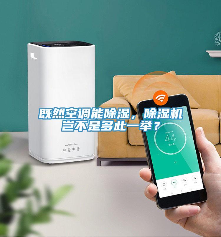 既然空調(diào)能除濕，除濕機豈不是多此一舉？
