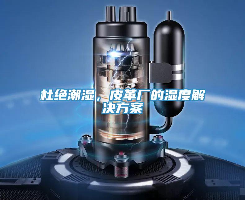 杜絕潮濕，皮革廠的濕度解決方案