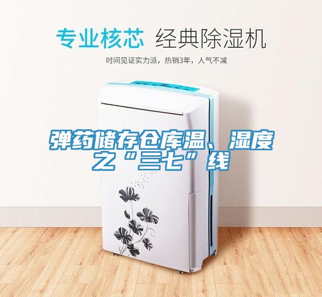 彈藥儲存?zhèn)}庫溫、濕度之“三七”線