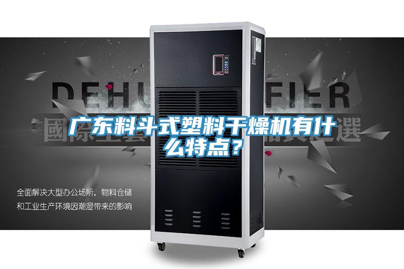 廣東料斗式塑料干燥機(jī)有什么特點？