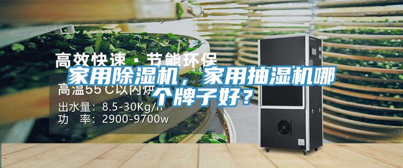 家用除濕機(jī)，家用抽濕機(jī)哪個(gè)牌子好？