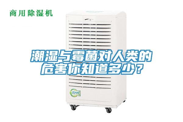 潮濕與霉菌對人類的危害你知道多少？