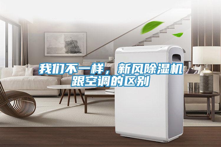 我們不一樣，新風(fēng)除濕機(jī)跟空調(diào)的區(qū)別